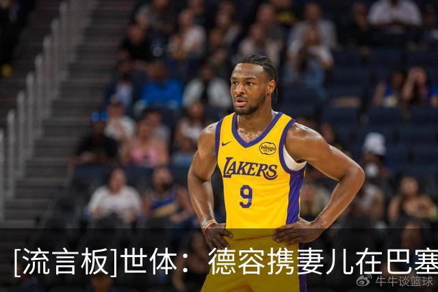 [流言板]世体：德容携妻儿在巴塞罗那骑行，已进入伤病恢复最后阶段